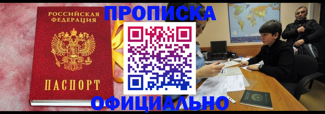 прописка 2025 в Белокурихе